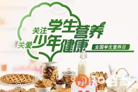 5月20日是什么节日？全国学生营养日是哪一天