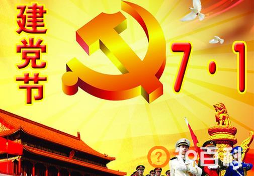 7月1日是什么节日？中国共产党成立时间是哪天
