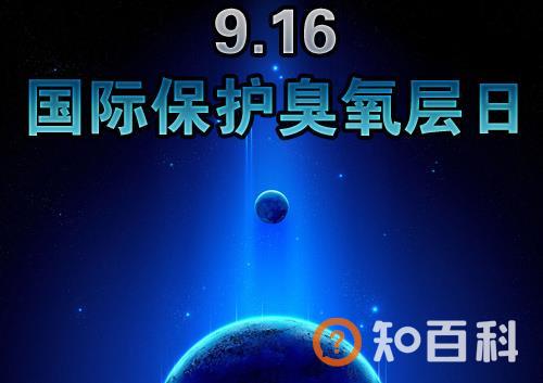 9月16日什么节日？国际臭氧层保护日是几月几日