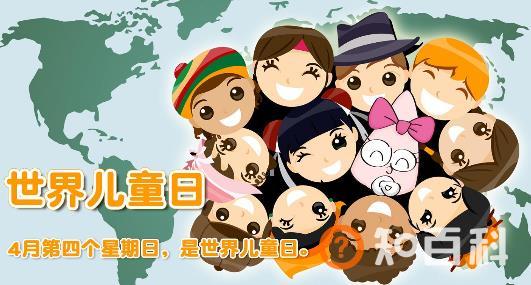 世界儿童日是几月几日？世界各国儿童节的日期