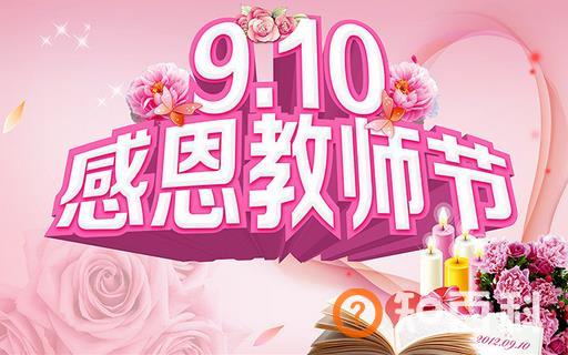 教师节是几月几号？教师节是哪一天？教师节来历