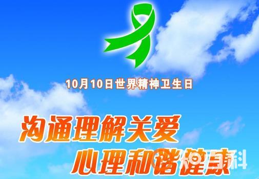 10月10日是什么节日？世界精神卫生日是几月几日
