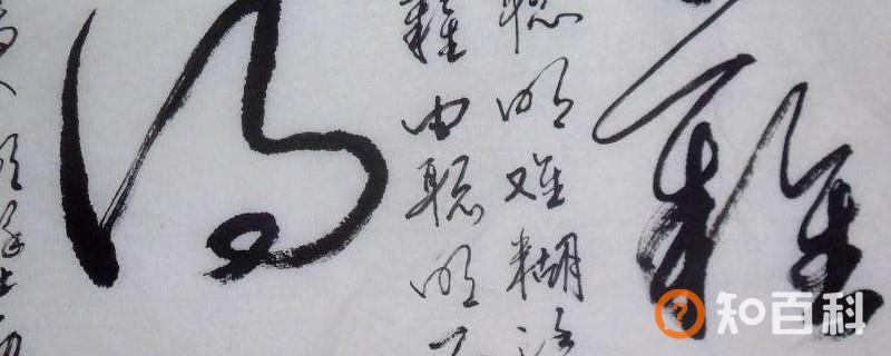 草书需要练吗