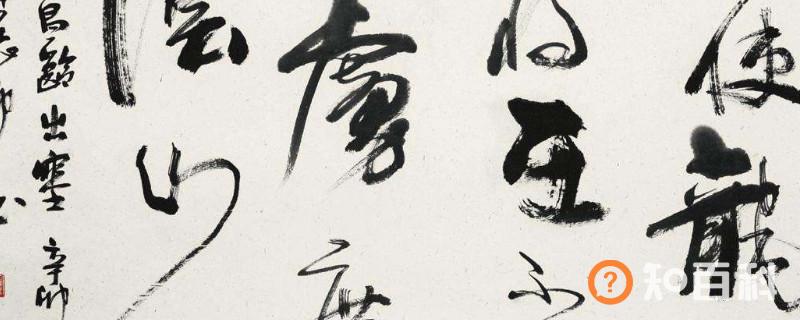 草书为什么用长峰笔
