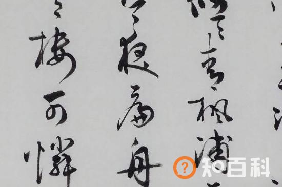 草书为什么用长峰笔
