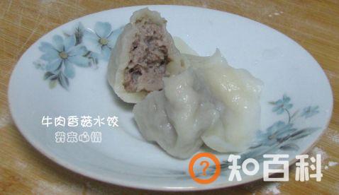 香菇牛肉水饺做法大全