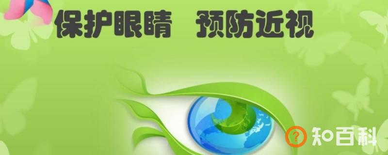 保护视力六不要