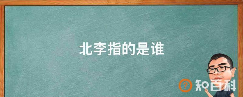 北李指的是谁
