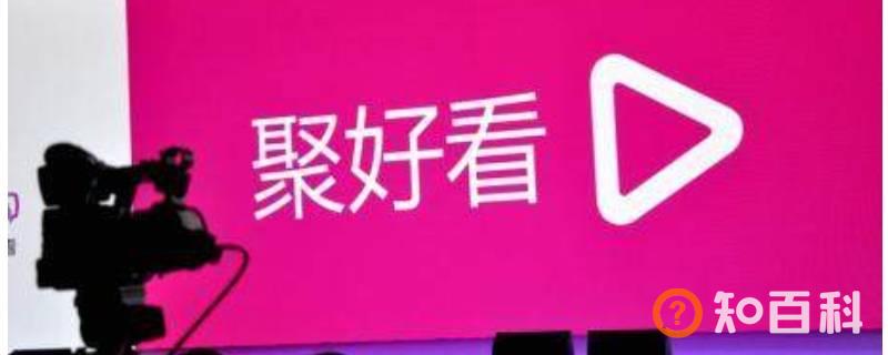 聚好看是什么
