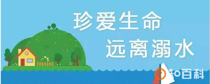 防溺水4个知道