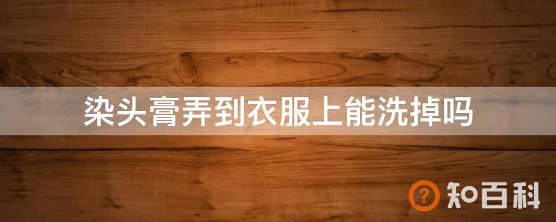 染头膏弄到衣服上能洗掉吗