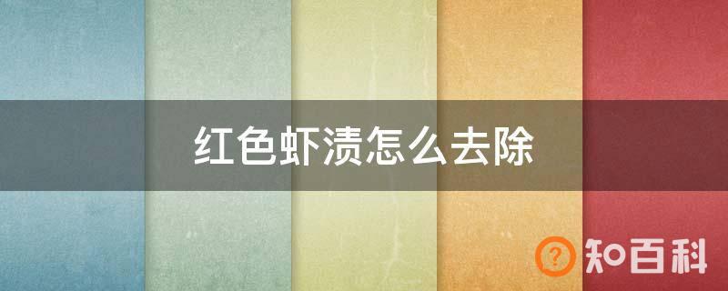 红色虾渍怎么去除