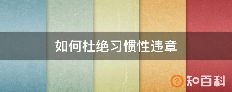 如何杜绝习惯性违章