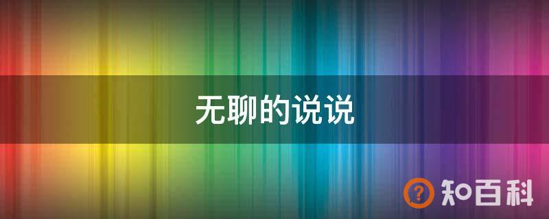 无聊的说说