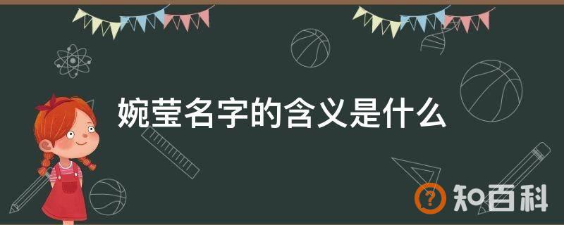 婉莹名字的含义是什么