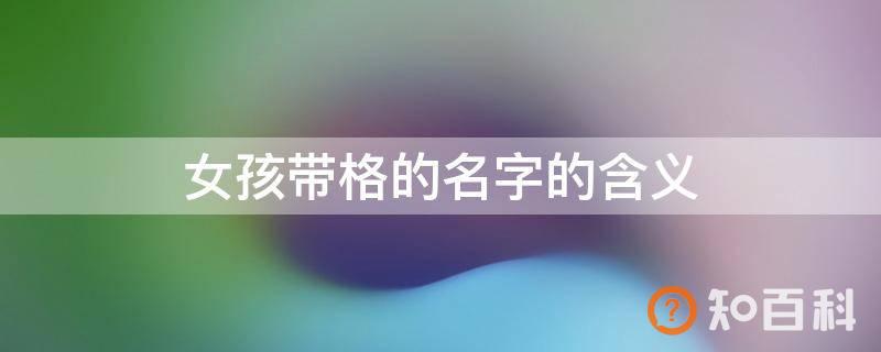 女孩带格的名字的含义