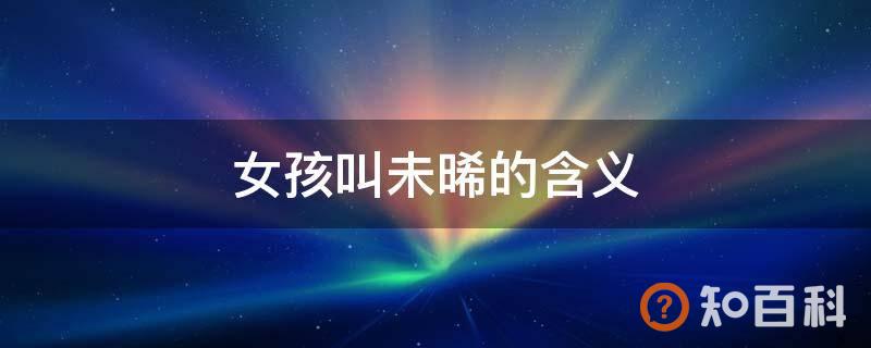 女孩叫未晞的含义