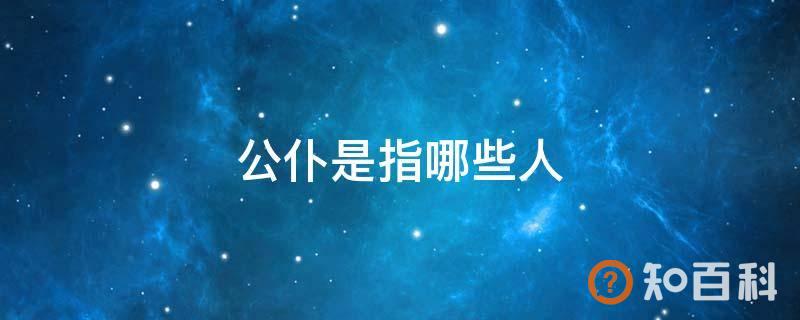 公仆是指哪些人