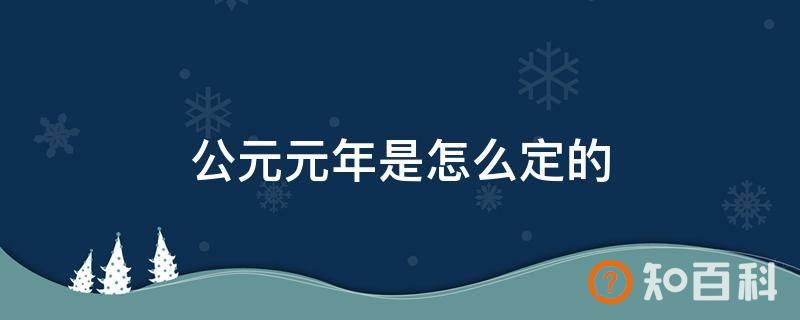 公元元年是怎么定的