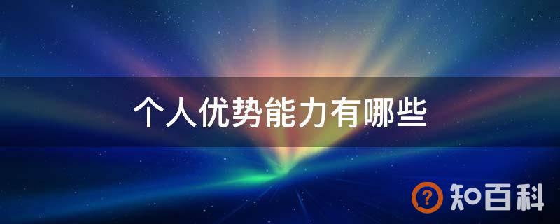 个人优势能力有哪些