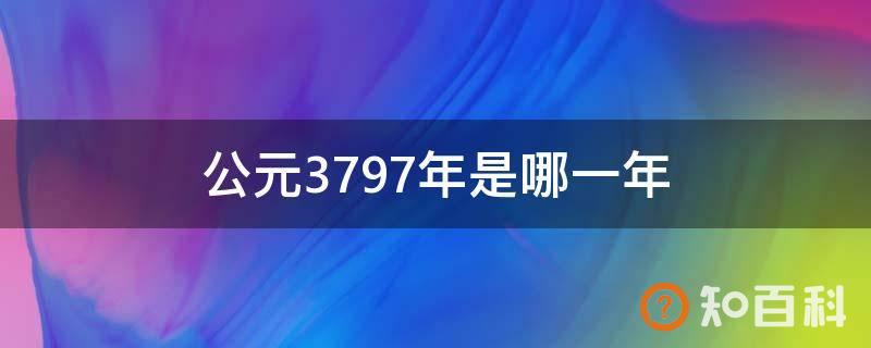 公元3797年是哪一年