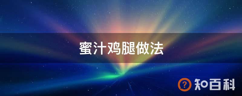 蜜汁鸡腿做法