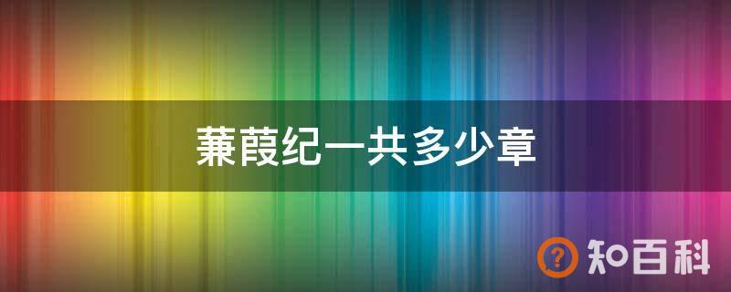 蒹葭纪一共多少章