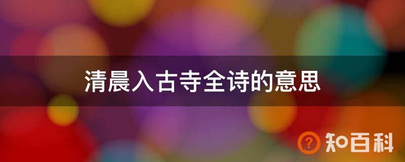清晨入古寺全诗的意思