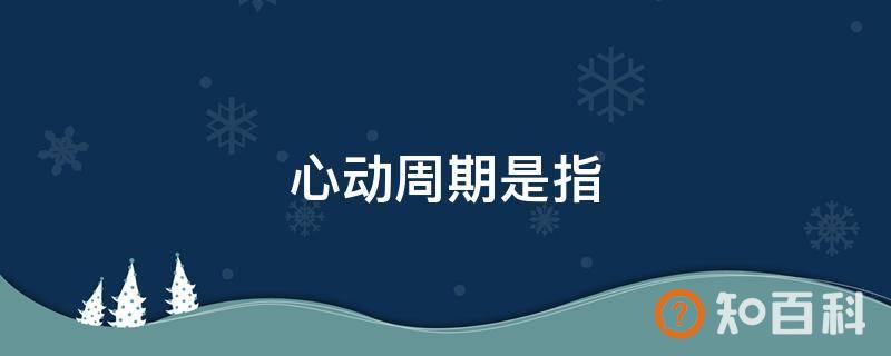心动周期是指