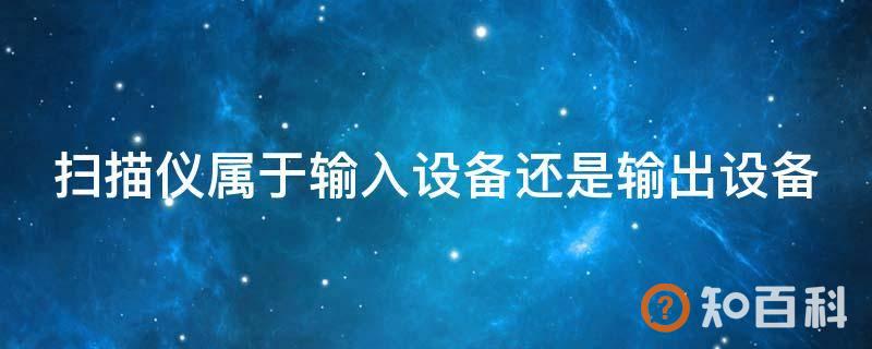 扫描仪属于输入设备还是输出设备
