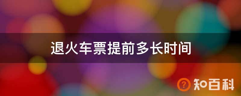 退火车票提前多长时间