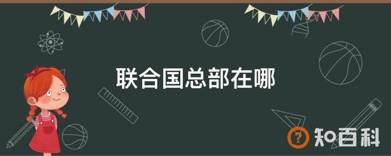 联合国总部在哪