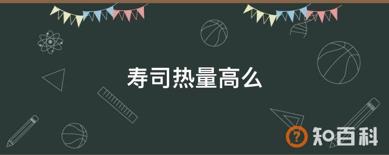寿司热量高么