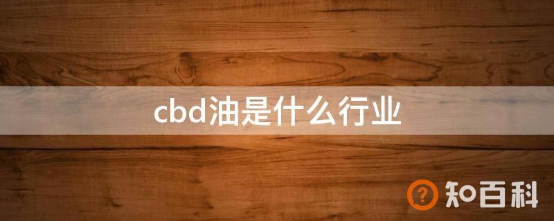 cbd油是什么行业