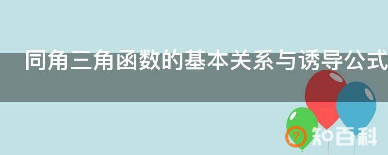 同角三角函数的基本关系与诱导公式