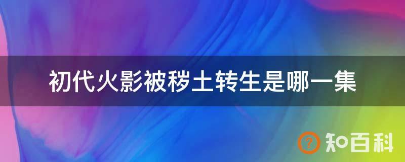 初代火影被秽土转生是哪一集