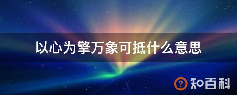 以心为擎万象可抵什么意思
