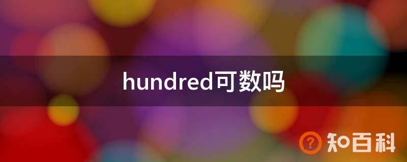 hundred可数吗