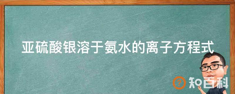 亚硫酸银溶于氨水的离子方程式