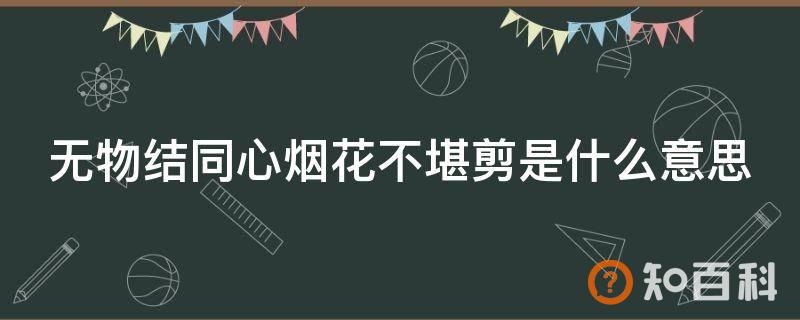 无物结同心烟花不堪剪是什么意思