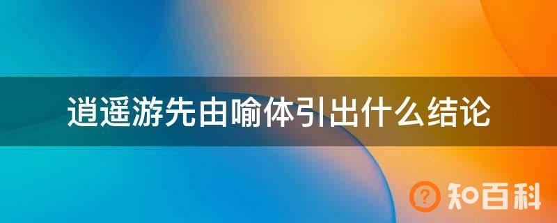 逍遥游先由喻体引出什么结论