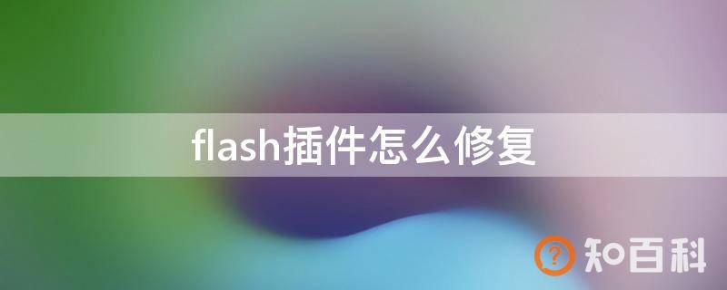 flash插件怎么修复