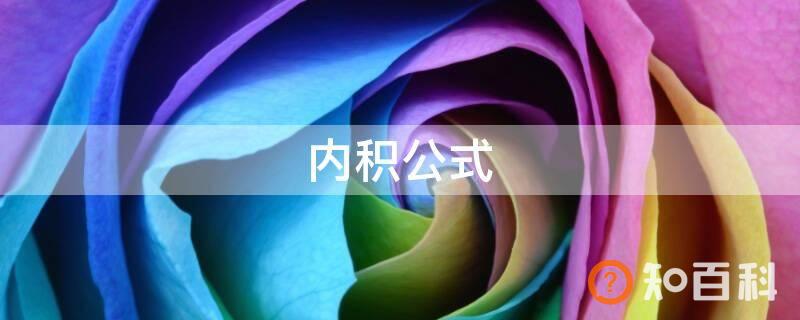 内积公式