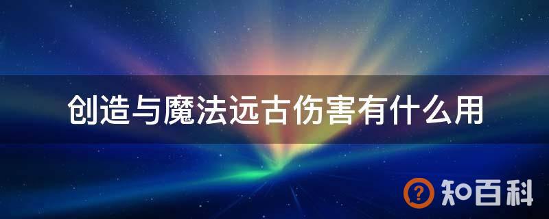 创造与魔法远古伤害有什么用