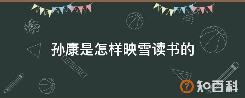 孙康是怎样映雪读书的