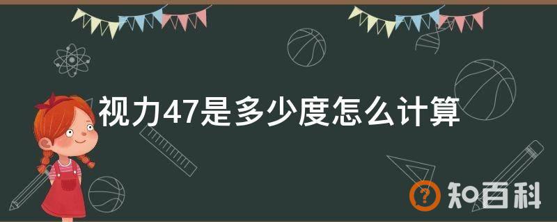 视力47是多少度怎么计算