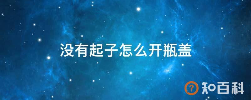 没有起子怎么开瓶盖