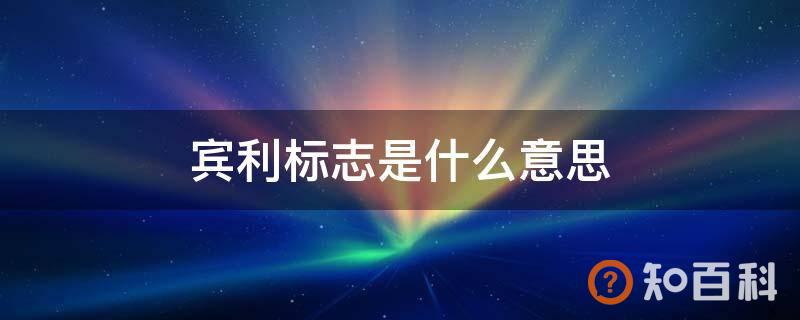 宾利标志是什么意思