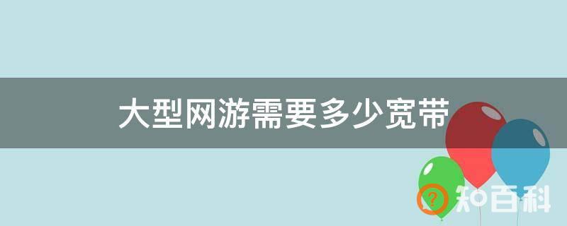 大型网游需要多少宽带