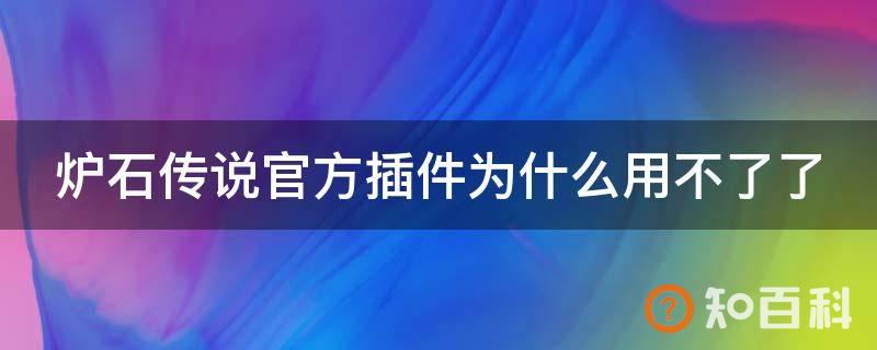 炉石传说官方插件为什么用不了了